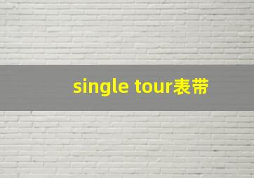 single tour表带